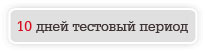 Протестируйте наш хостинг бесплатно!