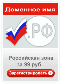 Регистрация доменного имени в зоне .РФ Регистрация домена .РФ
