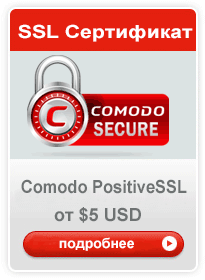 Заказать сертификат SSL Comodo PositiveSSL SSL Comodo PositiveSSL